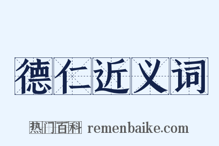 德仁近义词是什么意思的图片